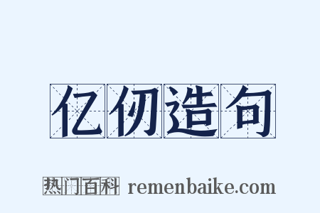 亿仞造句是什么意思的图片